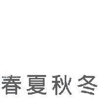 春夏秋冬