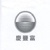 慶豐富及圖