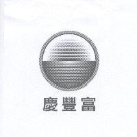 慶豐富及圖