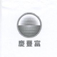 慶豐富及圖