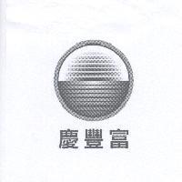 慶豐富及圖