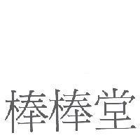 棒棒堂