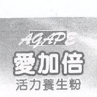 愛加倍 AgAP ε