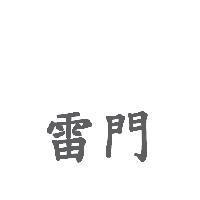 雷門