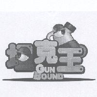 坦克王 GUN BOUND 及圖