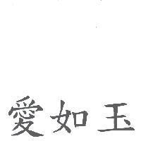 愛如玉