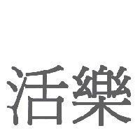 活樂