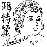 瑪特麗及圖 MUNTAGRIS 