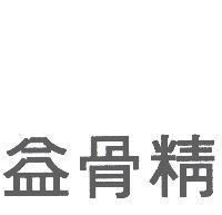 益骨精