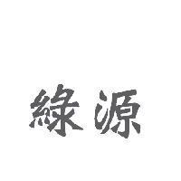 綠源