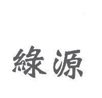 綠源