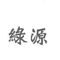 綠源