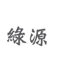 綠源