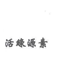 活綠源素