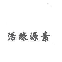 活綠源素