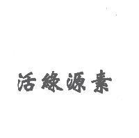 活綠源素