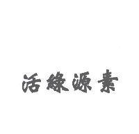 活綠源素