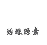 活綠源素