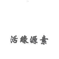 活綠源素