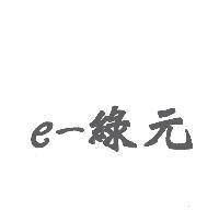 e-綠元