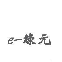 e-綠元