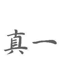 真一