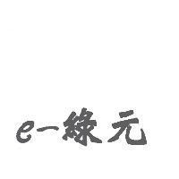 e-綠元