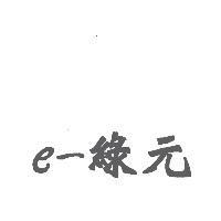 e-綠元