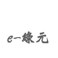 e-綠元