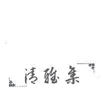 清雅集及圖