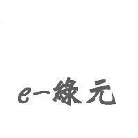 e-綠元