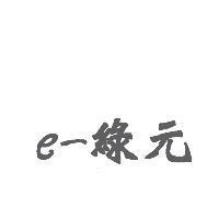 e-綠元