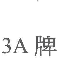 3A 牌