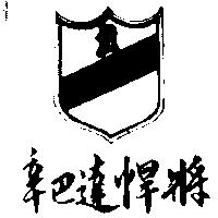 辛巴達悍將及圖