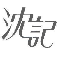 沈記