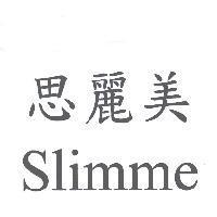 思麗美 Slimme