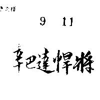 辛巴達悍將