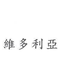 維多利亞