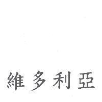 維多利亞