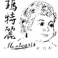 瑪特麗及圖 MUNTAGRIS 