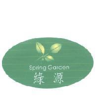 綠源及圖 Spring Garden