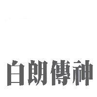 白朗傳神