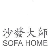 沙發大師 SOFA HOME