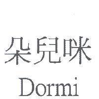 朵兒咪 dormi