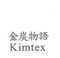金炭物語 Kimtex