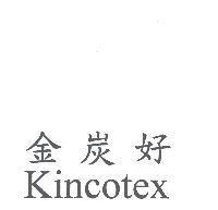 金炭好 Kincotex
