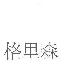 格里森
