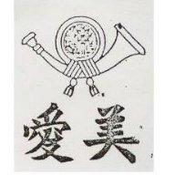 美愛及圖