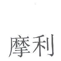 摩利