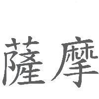 薩摩
